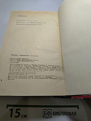 Испанский вариант; Семнадцать мгновений весны; Бомба для председателя