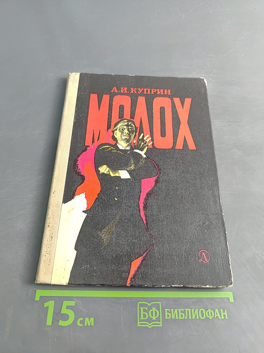 Молох
