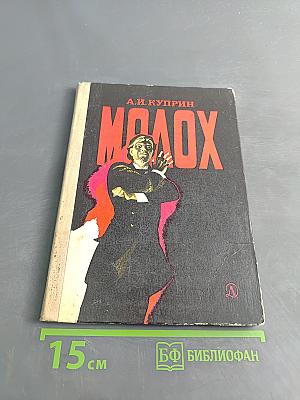 Молох