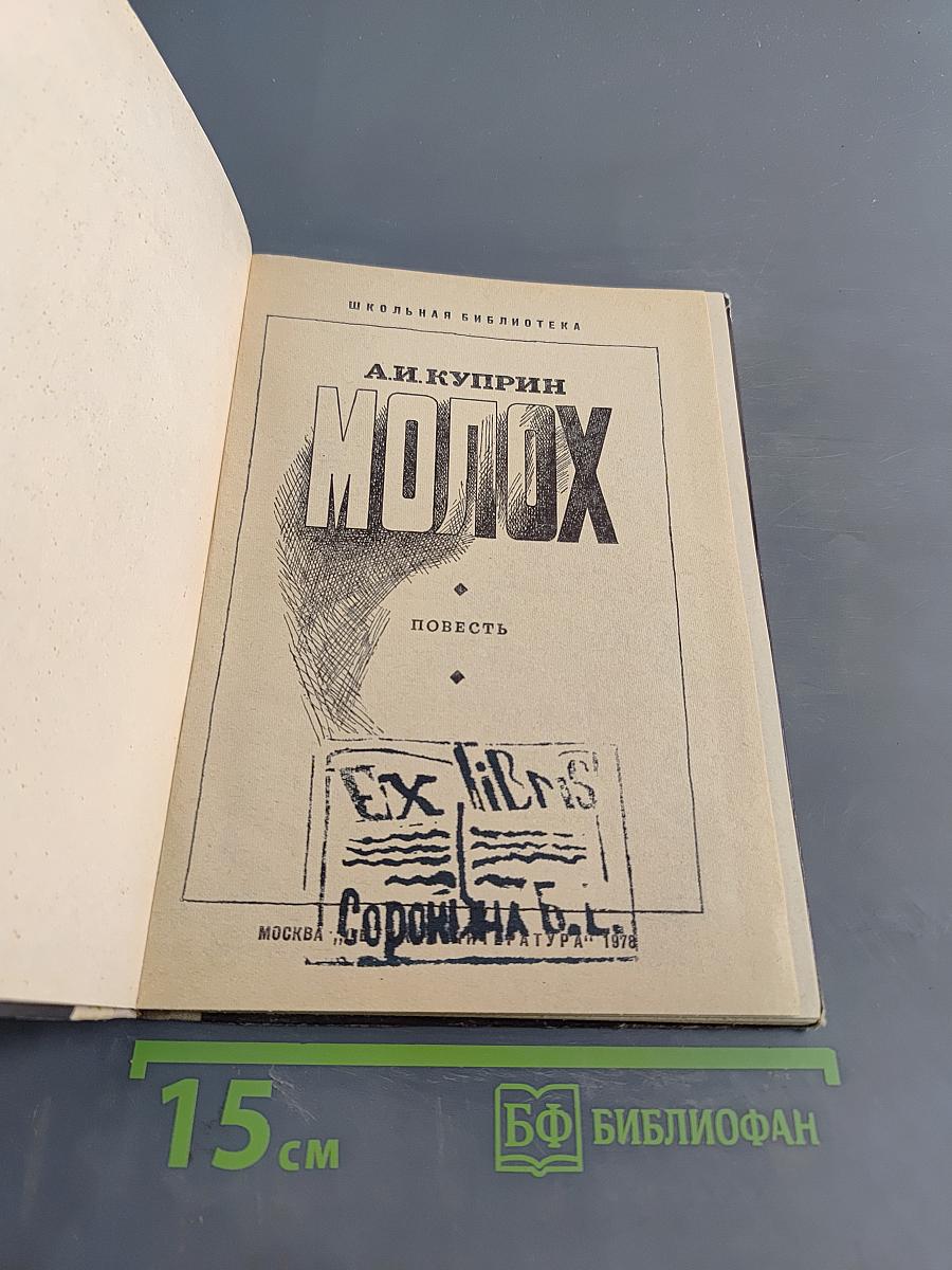Молох