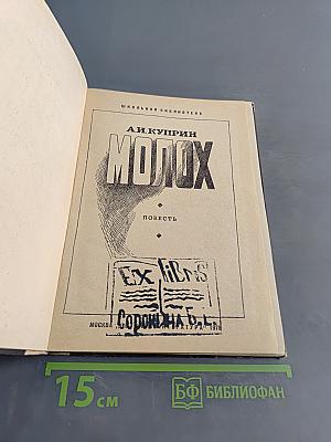 Молох