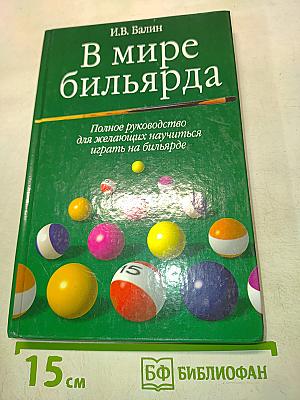 В мире бильярда