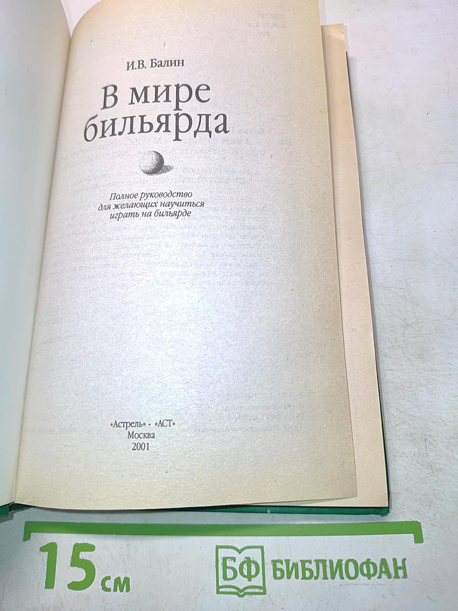 В мире бильярда