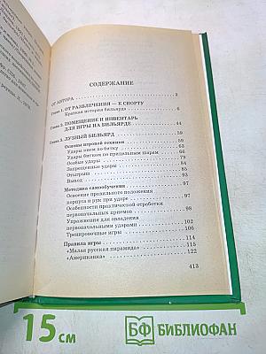 В мире бильярда