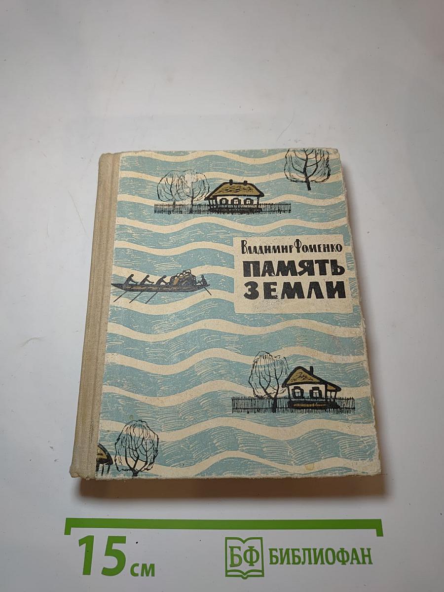 Память Земли