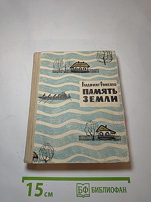 Память Земли