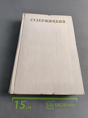 Сулержицкий