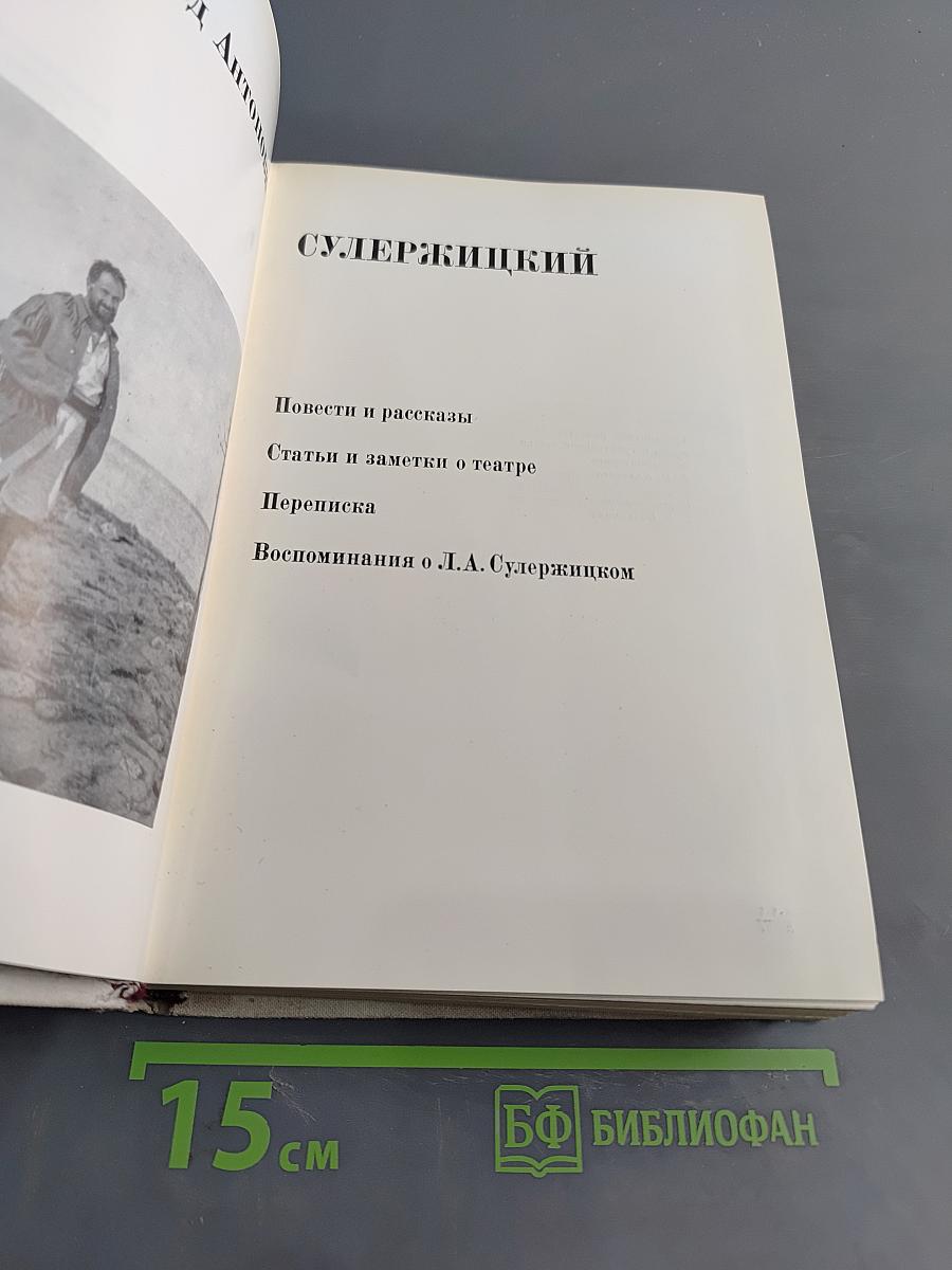 Сулержицкий