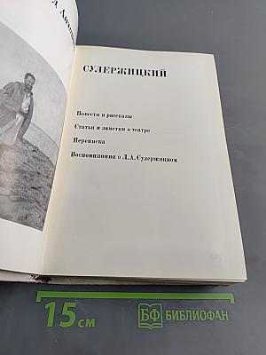 Сулержицкий