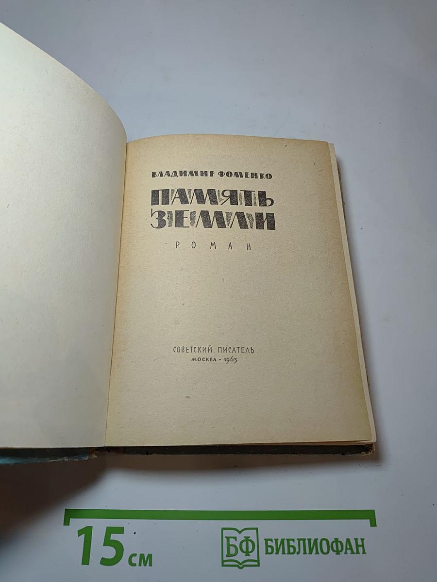 Память Земли