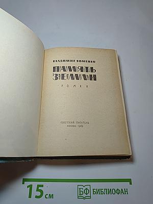 Память Земли