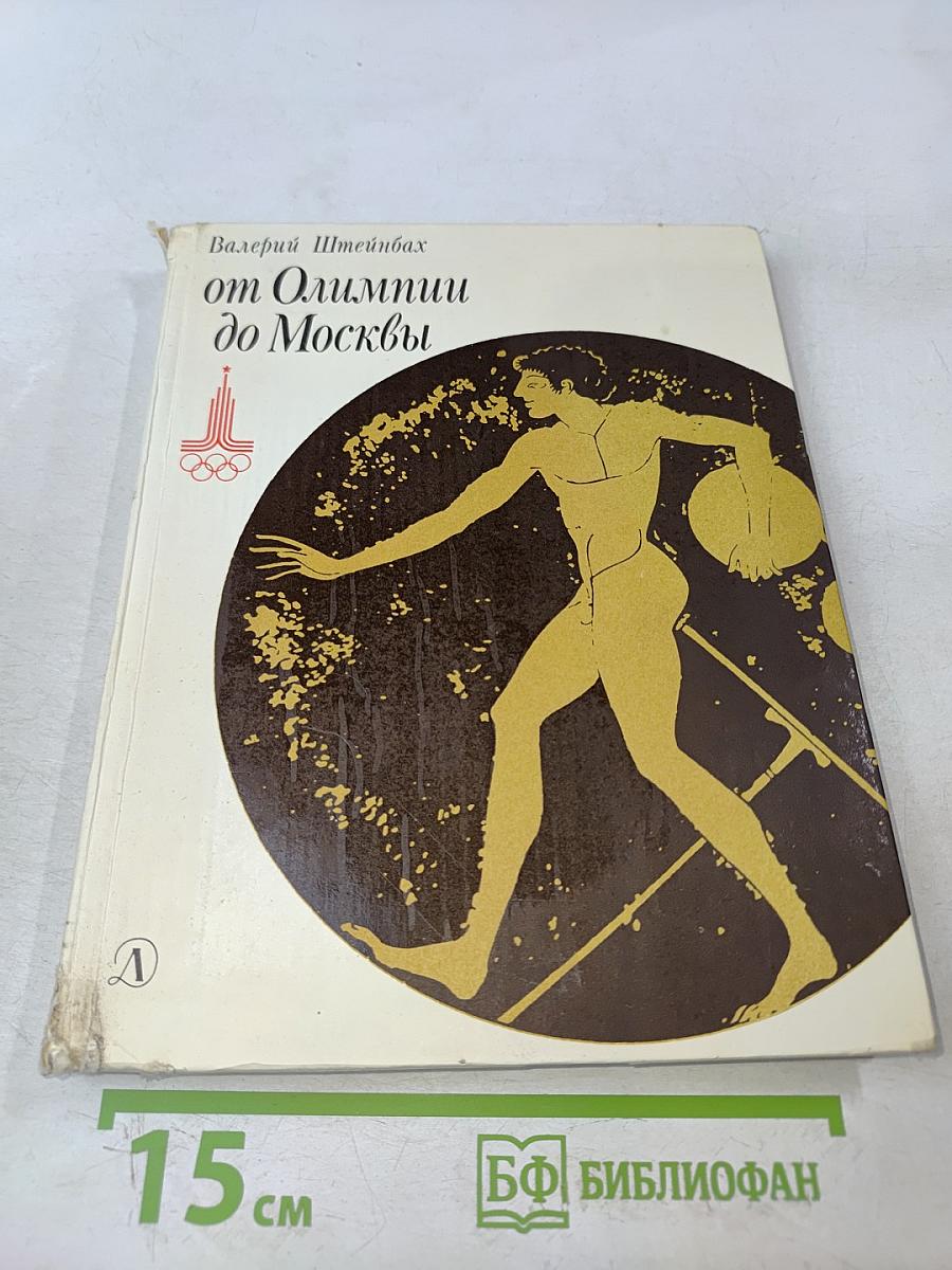От Олимпиады до Москвы