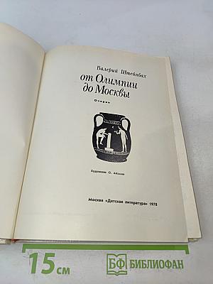 От Олимпиады до Москвы