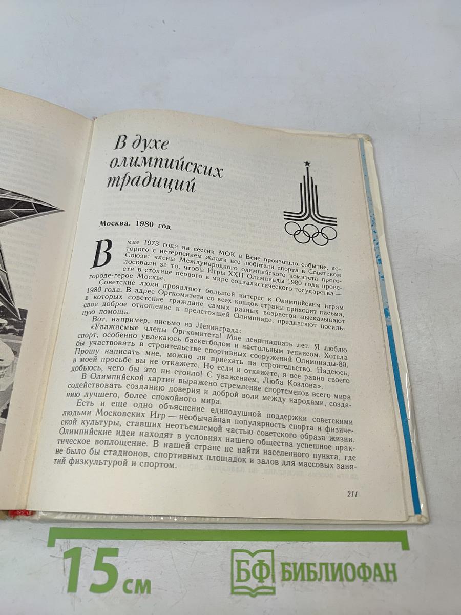От Олимпиады до Москвы