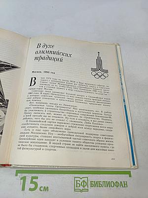 От Олимпиады до Москвы