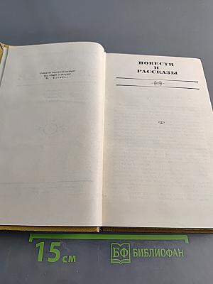 Повести и рассказы