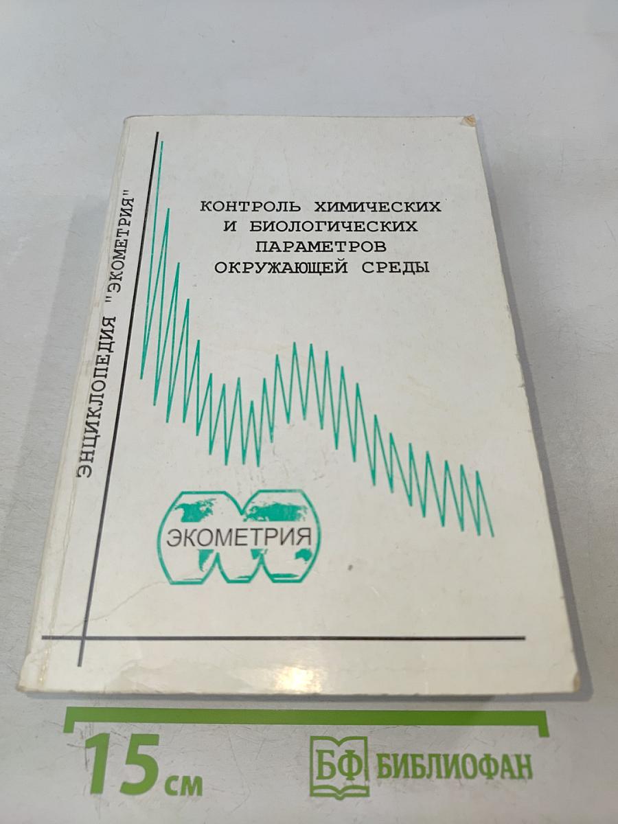 Контроль химических и биологических параметров окружающей среды