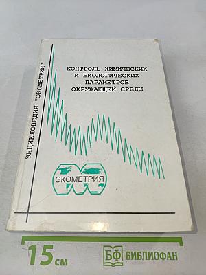 Контроль химических и биологических параметров окружающей среды