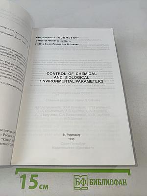 Контроль химических и биологических параметров окружающей среды