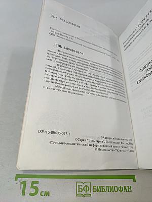 Контроль химических и биологических параметров окружающей среды