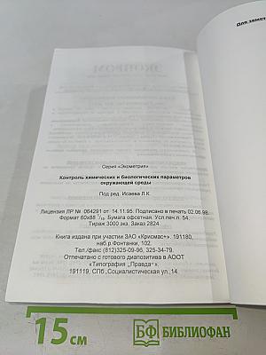 Контроль химических и биологических параметров окружающей среды