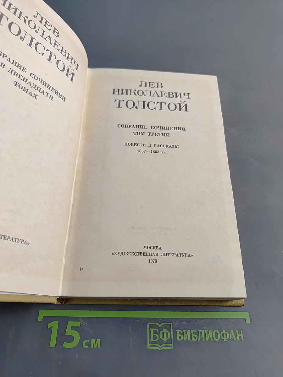 Собрание сочинений в двадцати томах. Том третий. Повести и рассказы 1857-1863 гг.