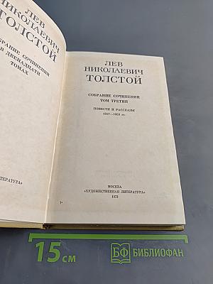 Собрание сочинений в двадцати томах. Том третий. Повести и рассказы 1857-1863 гг.