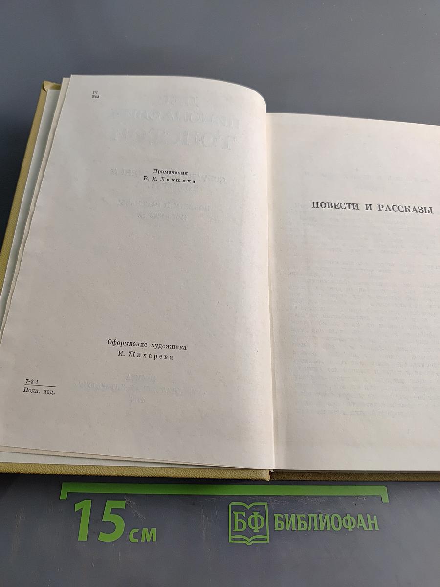 Собрание сочинений в двадцати томах. Том третий. Повести и рассказы 1857-1863 гг.