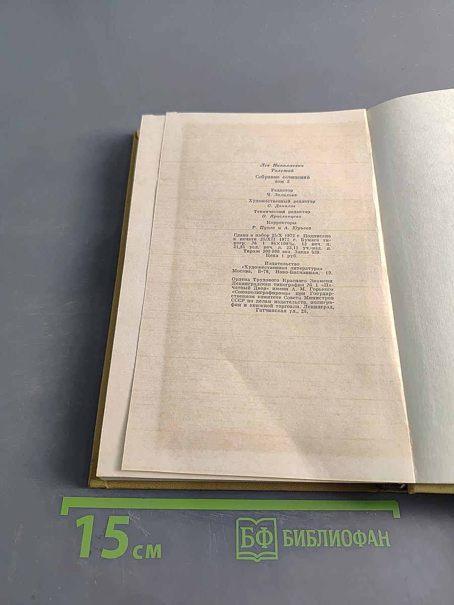 Собрание сочинений в двадцати томах. Том третий. Повести и рассказы 1857-1863 гг.