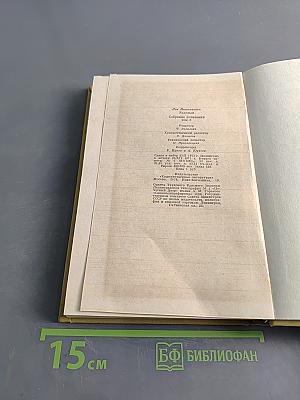 Собрание сочинений в двадцати томах. Том третий. Повести и рассказы 1857-1863 гг.