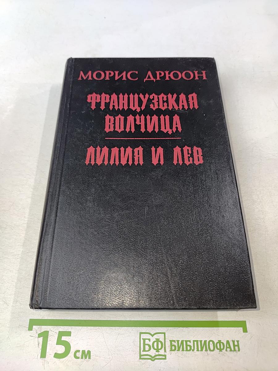 Французская волчица. Лилия и лев