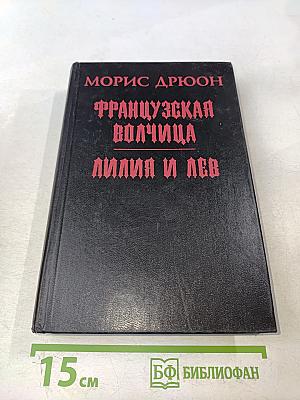 Французская волчица. Лилия и лев
