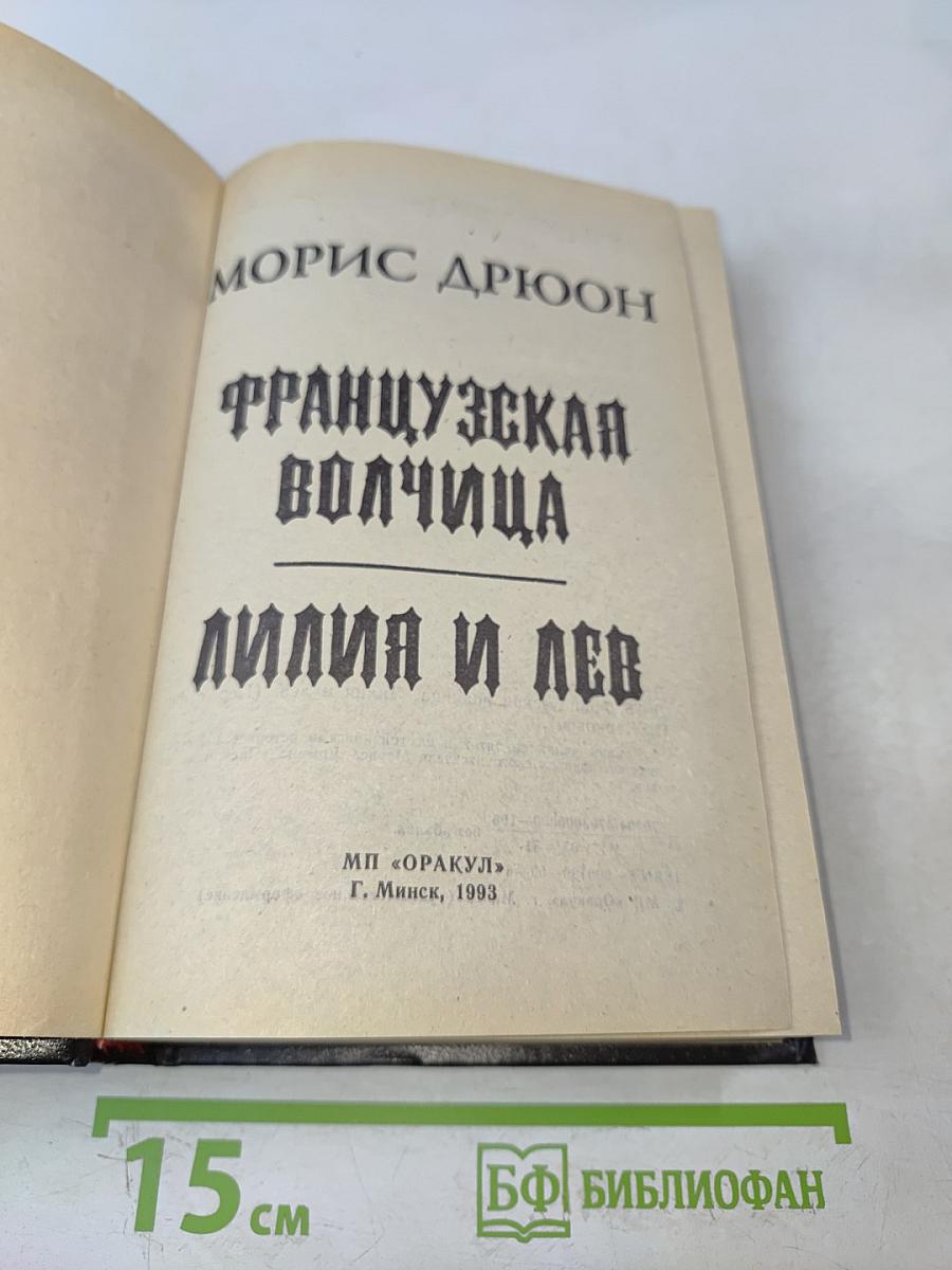 Французская волчица. Лилия и лев