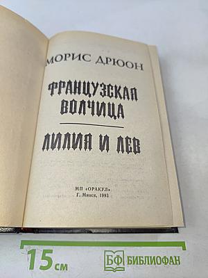 Французская волчица. Лилия и лев