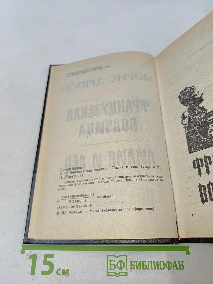 Французская волчица. Лилия и лев