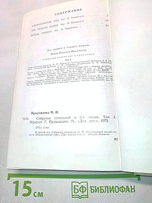 Собрание сочинений в 3-х томах. Том 3