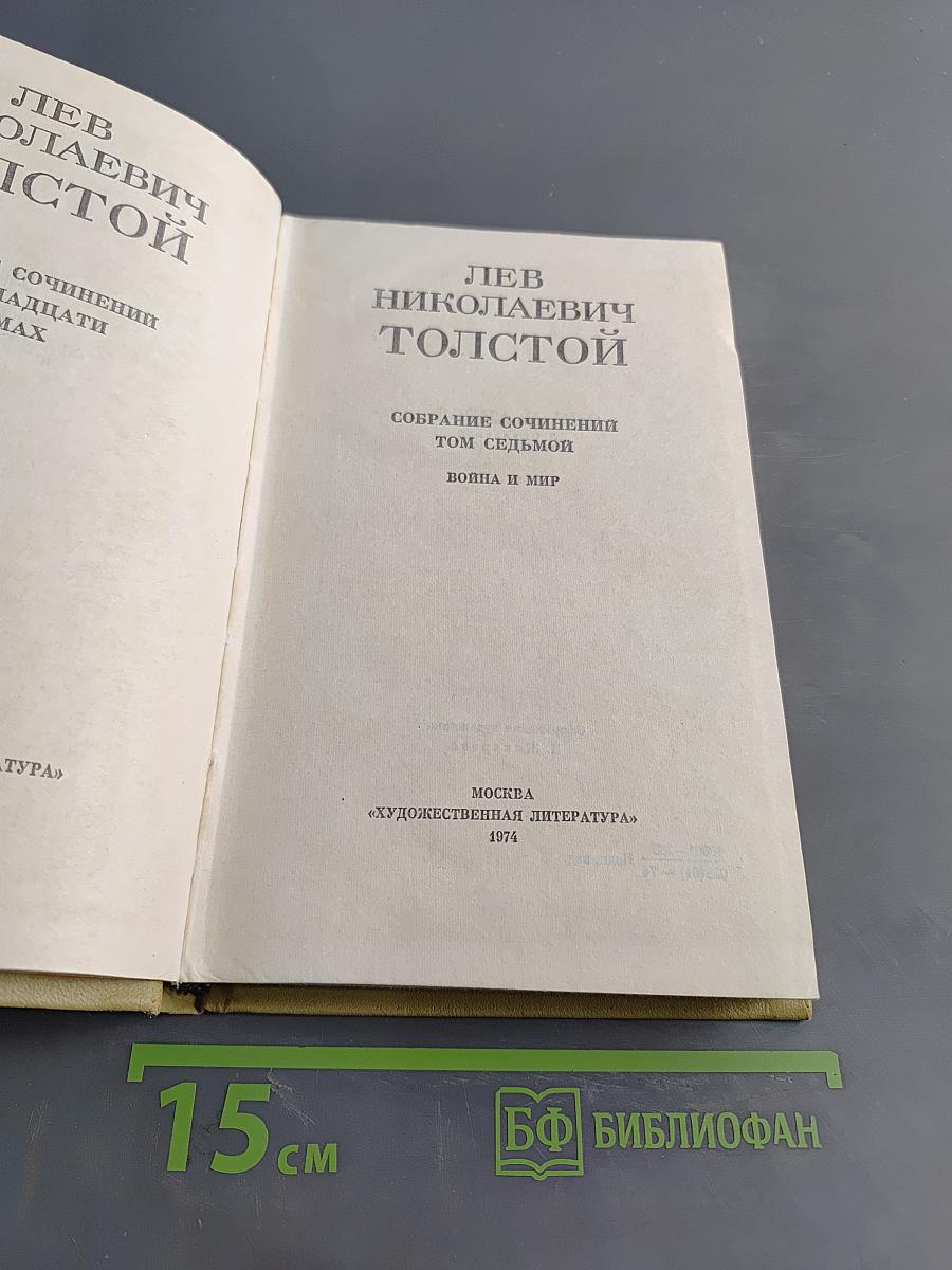 Война и мир. Том седьмой