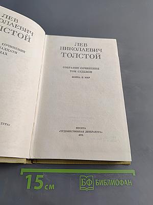 Война и мир. Том седьмой