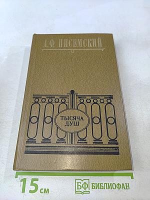 Тысяча душ