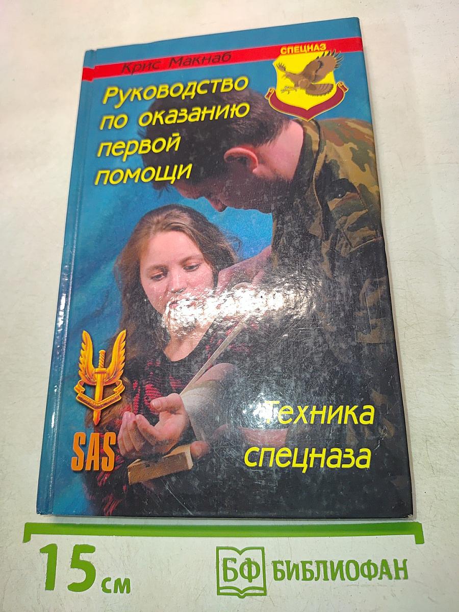 Руководство по оказанию первой помощи