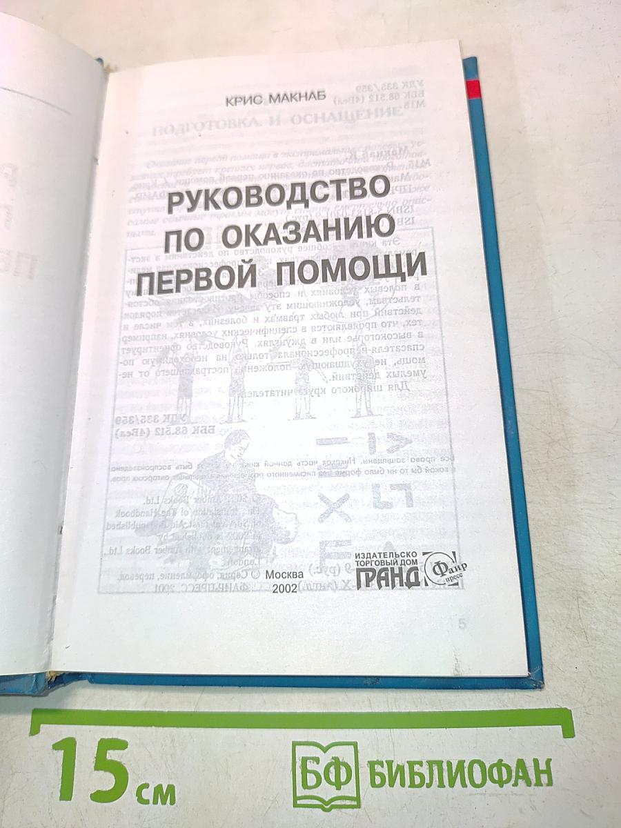 Руководство по оказанию первой помощи