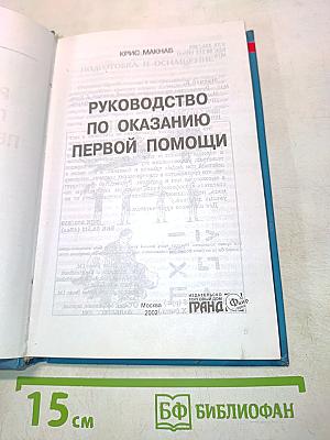 Руководство по оказанию первой помощи