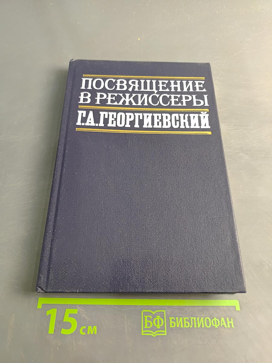 Посвящение в режиссеры