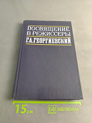 Посвящение в режиссеры