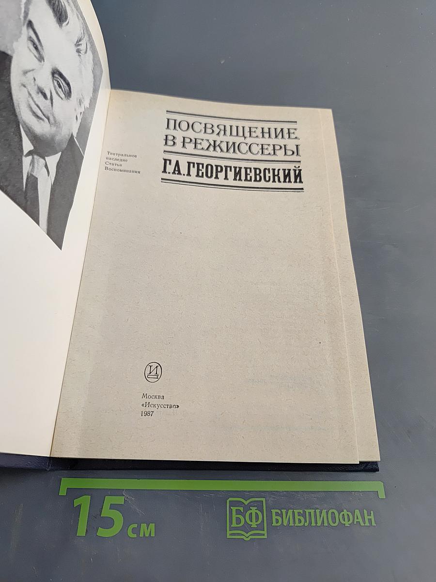 Посвящение в режиссеры