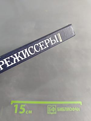 Посвящение в режиссеры