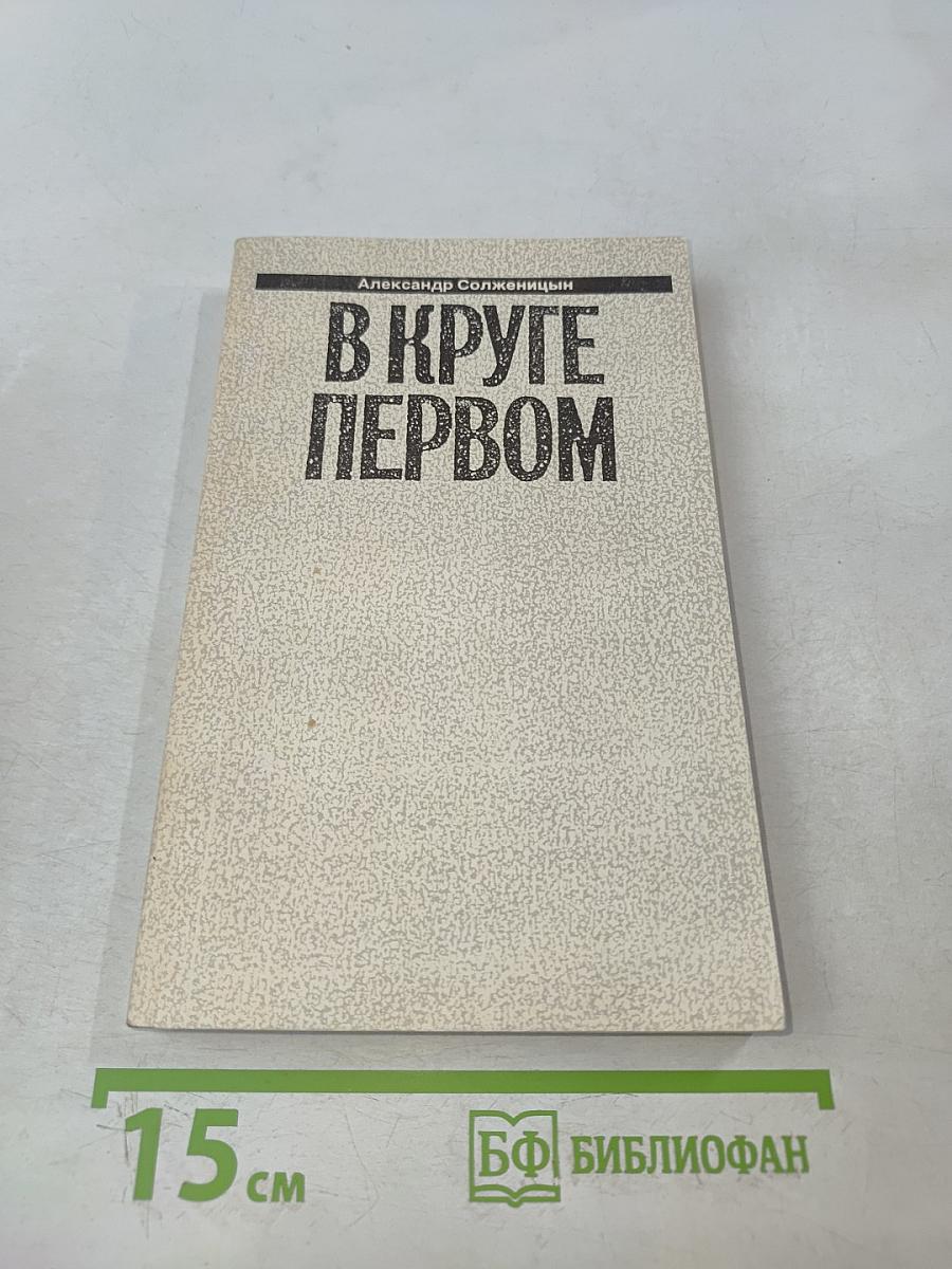 В круге первом. Книга II