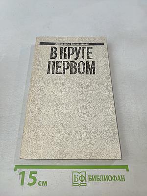 В круге первом. Книга II