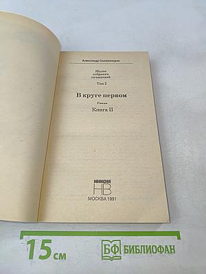 В круге первом. Книга II
