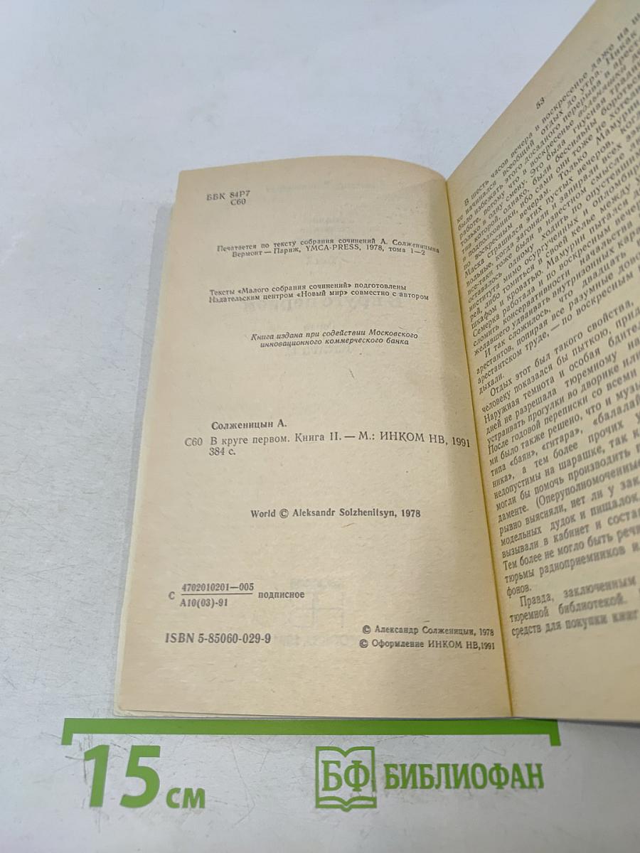 В круге первом. Книга II